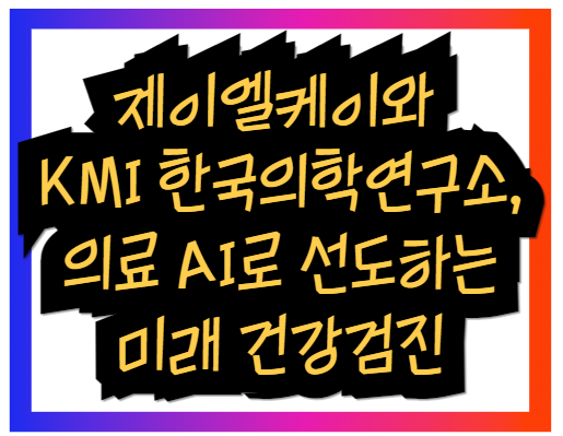 제이엘케이와 KMI 한국의학연구소, 의료 AI로 선도하는 미래 건강검진