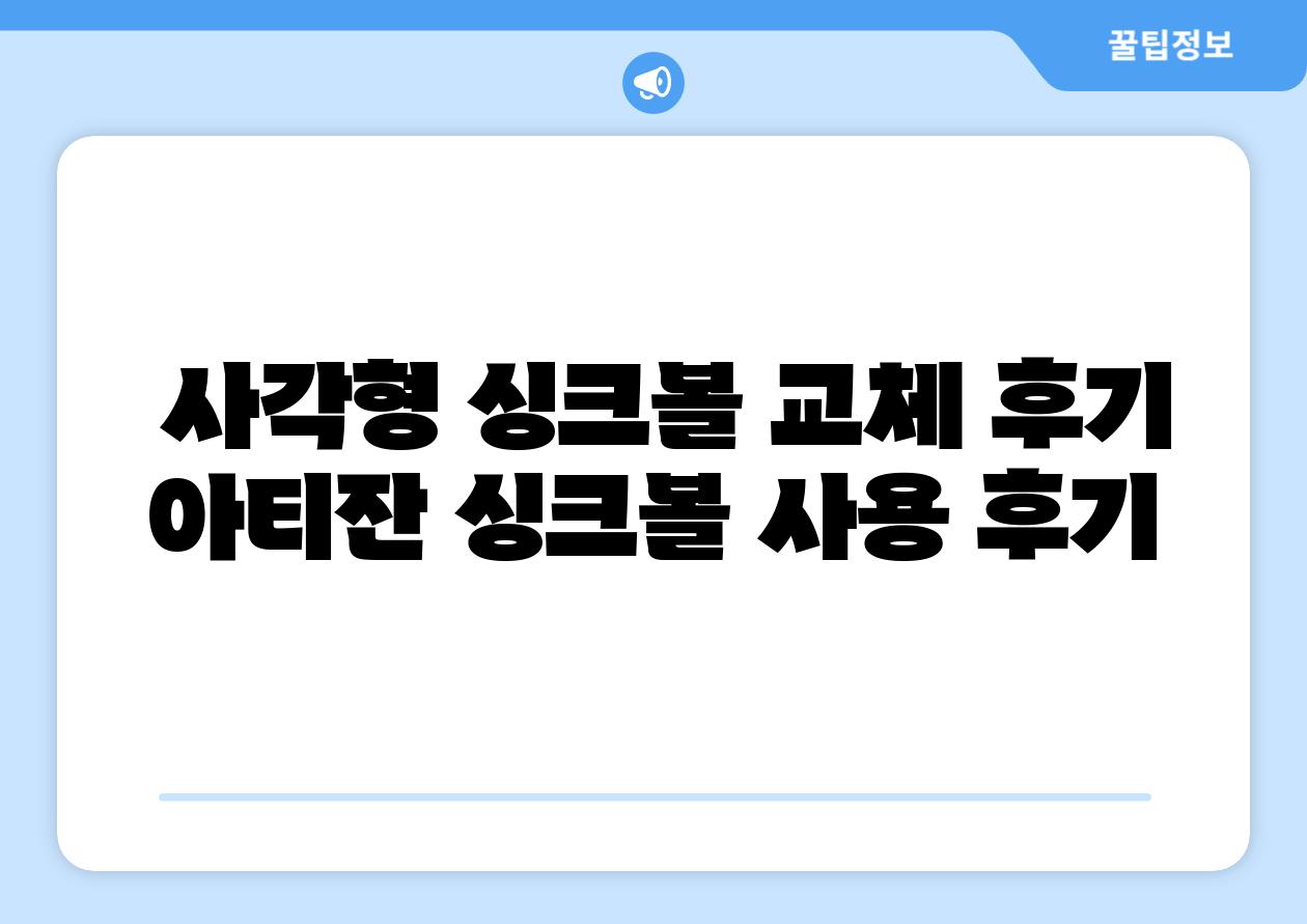  사각형 싱크볼 교체 후기 아티잔 싱크볼 사용 후기