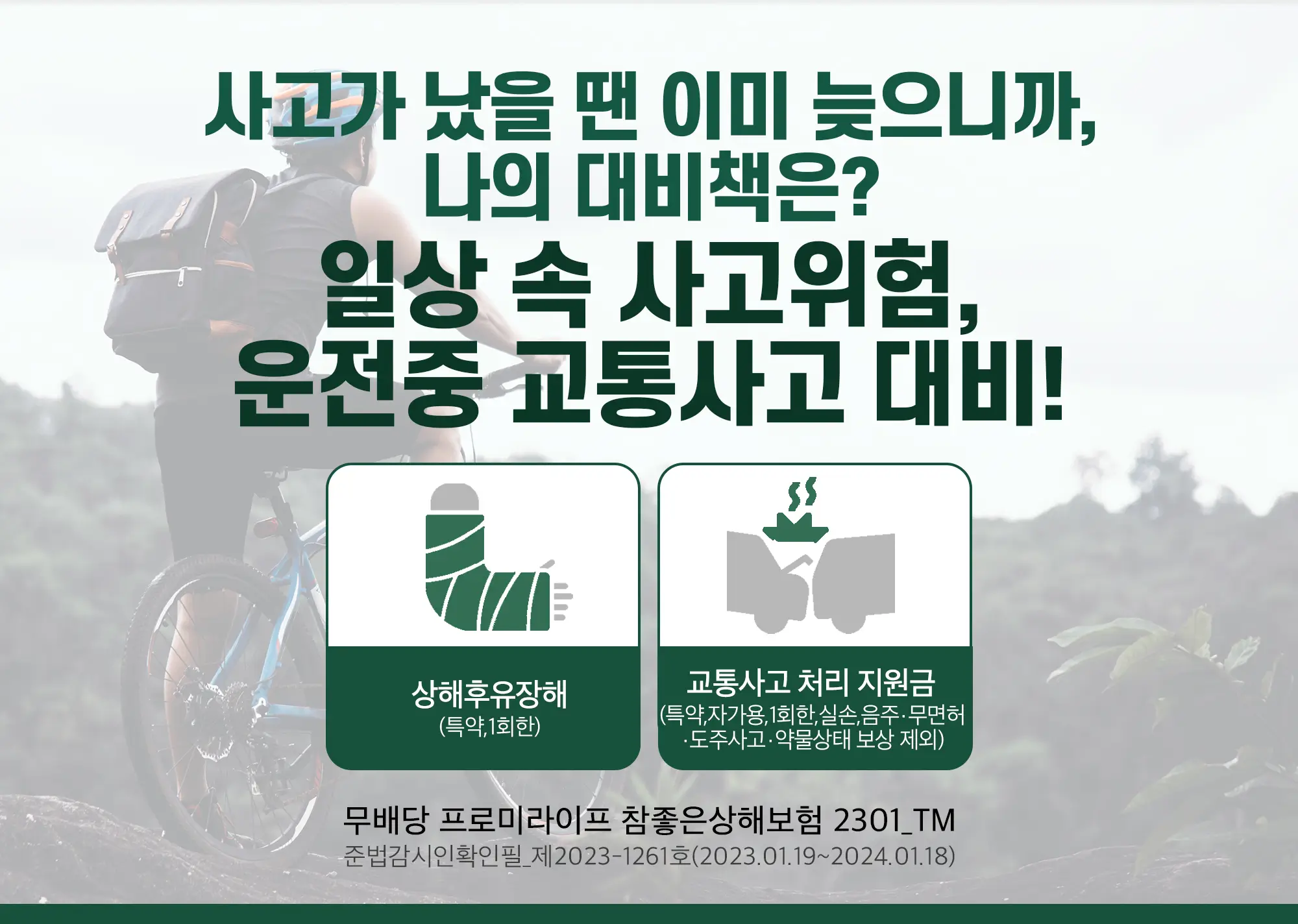 상해보험 이해하기