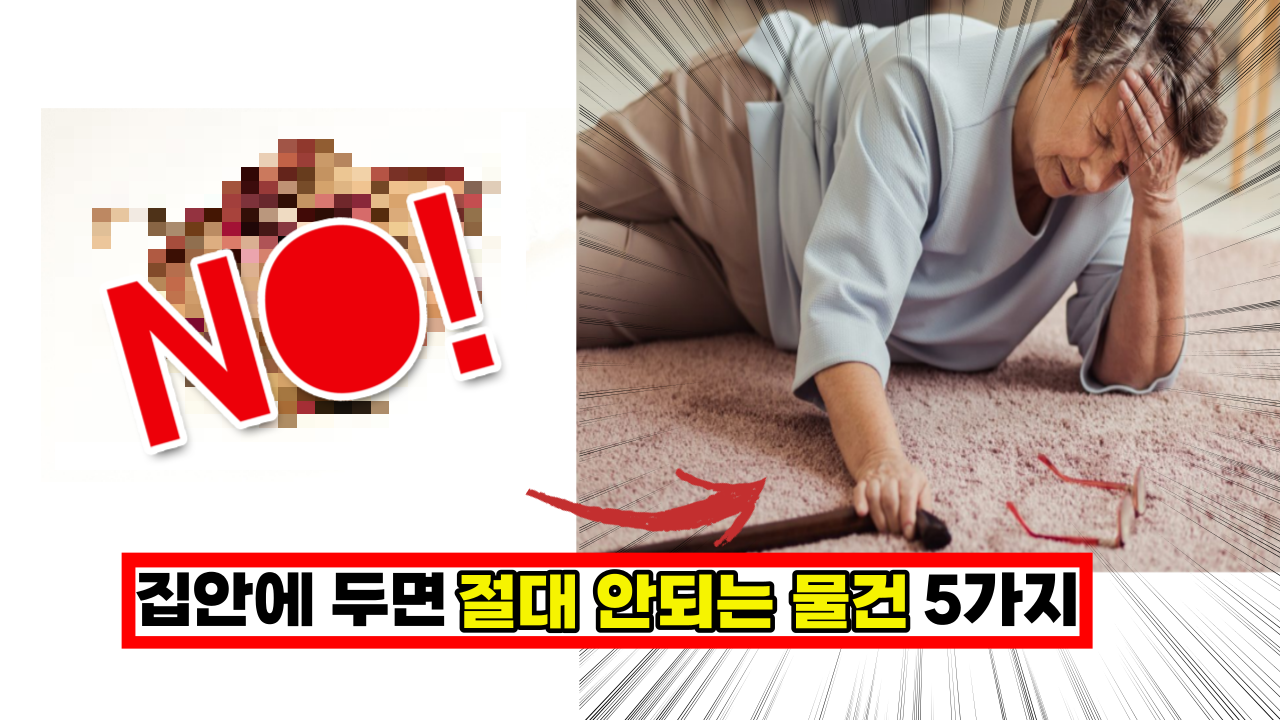  '큰일 납니다.' 이것 집에 있다면 당장 버리세요, 집안에 두면 절대 안되는 물건 5가지