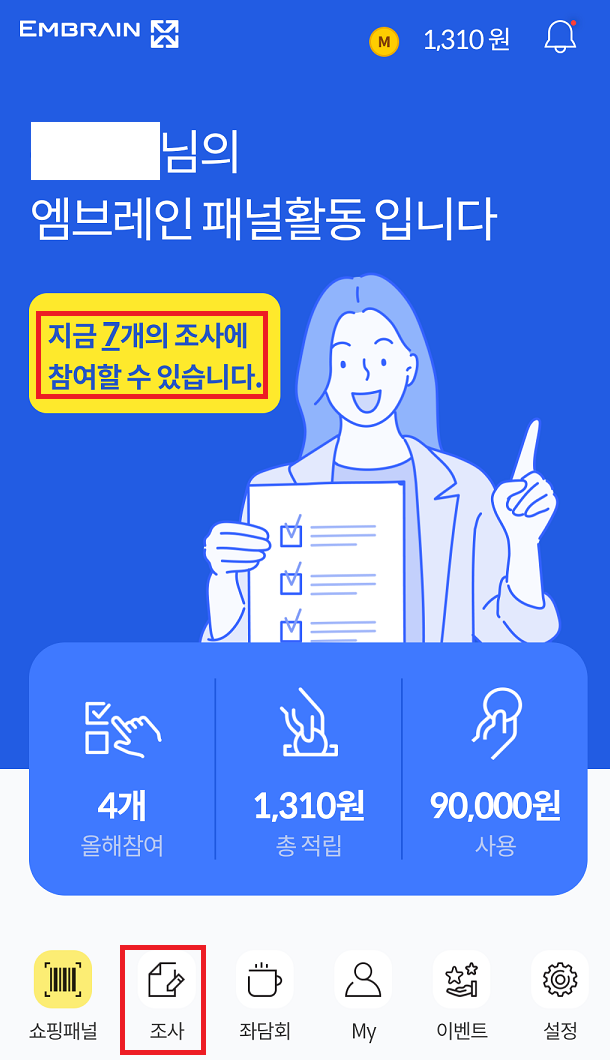 엠브레인 패널파워 설문조사