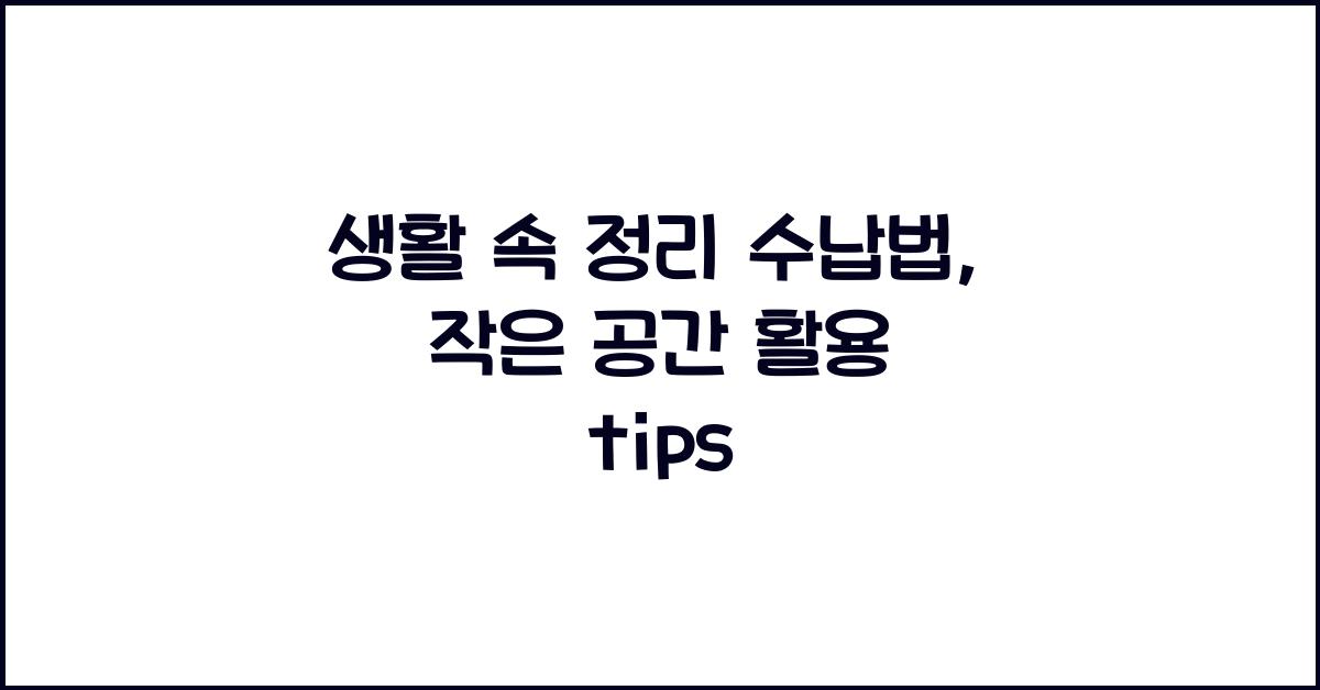 생활 속 정리 수납법
