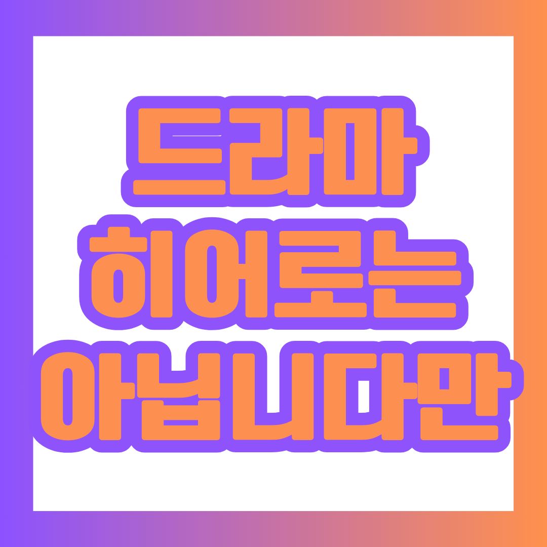  드라마 히어로는 아닙니다만 출연진 정보 등장인물 관계도 공식영상
