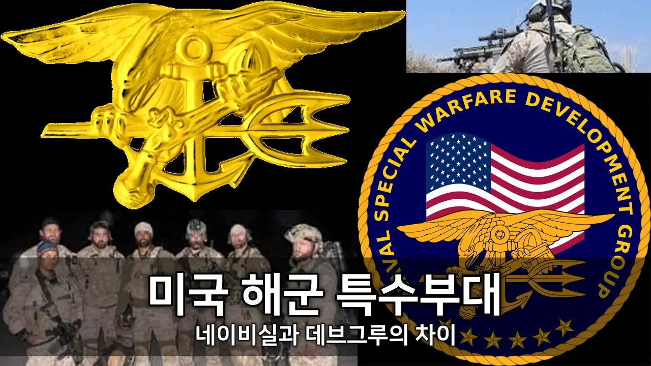 미국 해군 특수부대 - 네이비실과 데브그루의 차이 ⓒ DEVGRU, Navy SEALs