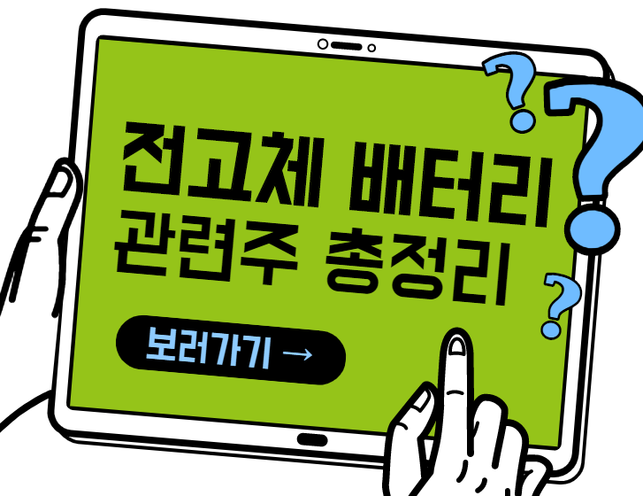 전고체 배터리 관련주, 대장주 10 총정리