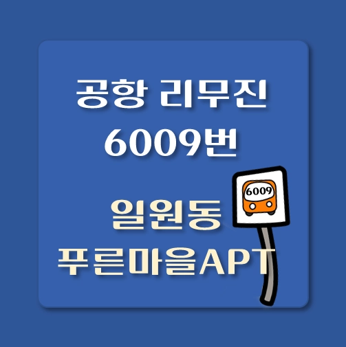 썸네일-일원동-푸른마을아파트-인천공항-리무진-6009번-버스-정류장-안내