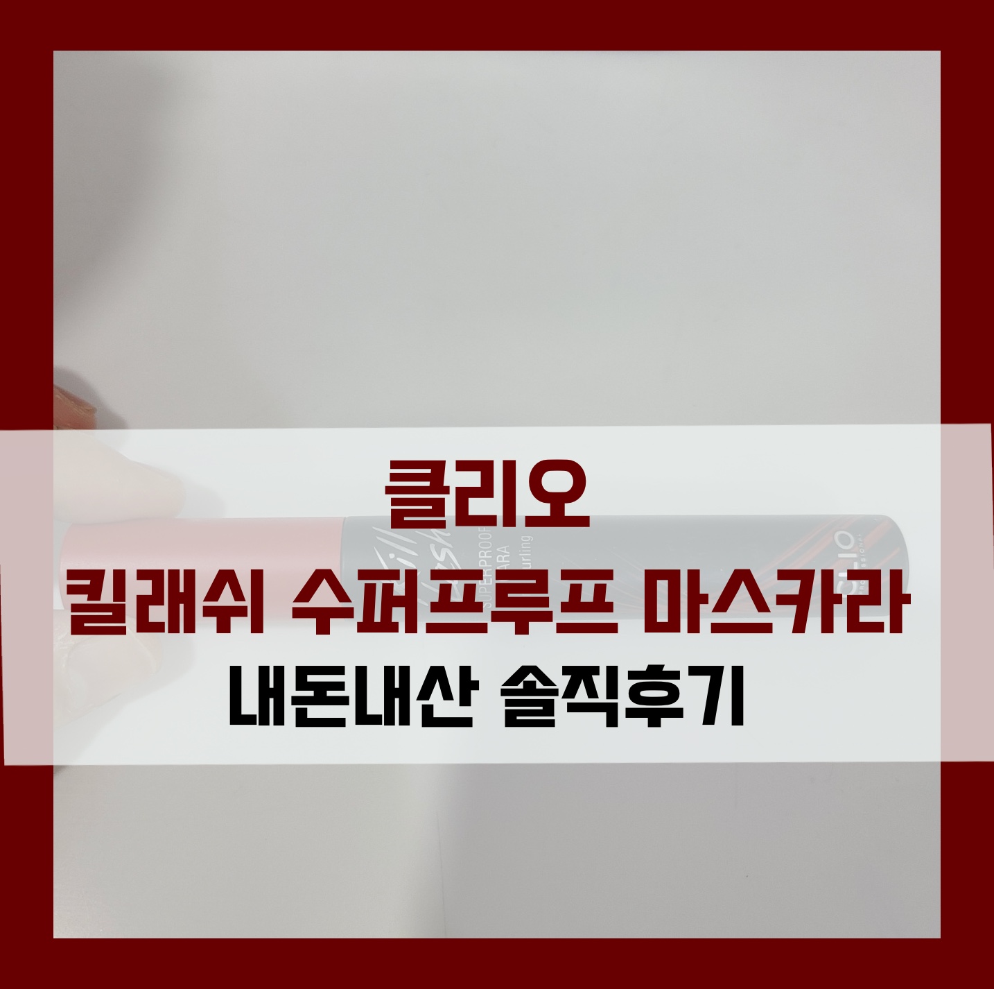  클리오 킬래쉬 수퍼프루프 마스카라 내돈내산 솔직후기