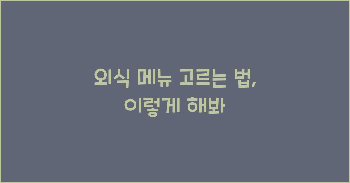 외식 메뉴 고르는 법
