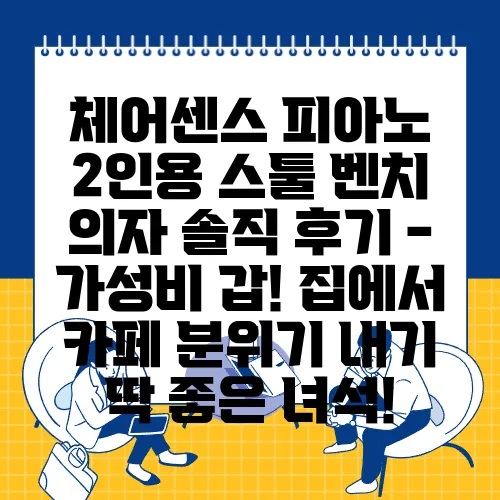체어센스 피아노 2인용 스툴 벤치 의자 솔직 후기 - 가성비 갑! 집에서 카페 분위기 내기 딱 좋은 녀석!