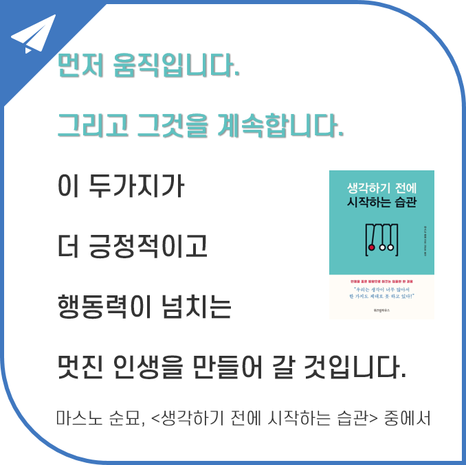  나를 바꾸는 습관  Day 41.  일단 시작하고 계속 움직여라(ft. 생각하기 전에 시작하는 습관)