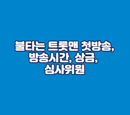 불타는 트롯맨 첫방송&#44; 방송시간&#44; 상금&#44; 심사위원