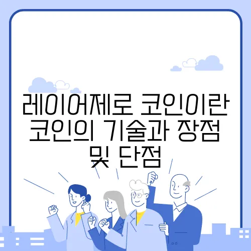 레이어제로 코인이란 코인의 기술과 장점 및 단점