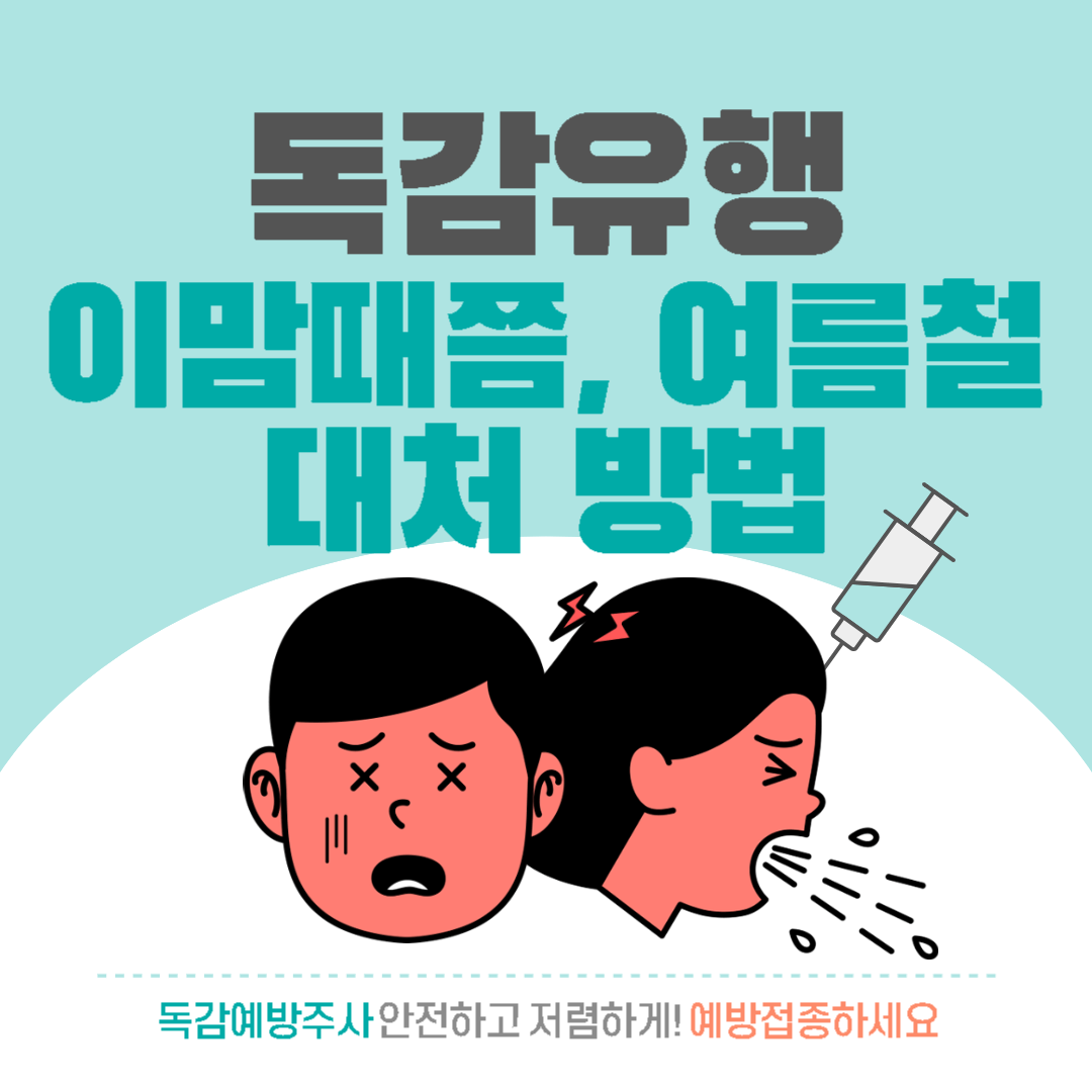  [건강] 독감 유행, 여름철에 대처하는 방법
