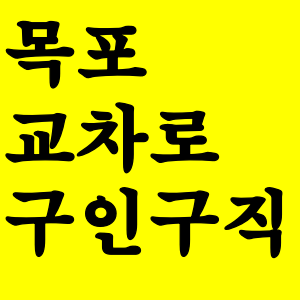 목포교차로 구인구직 일자리 정보