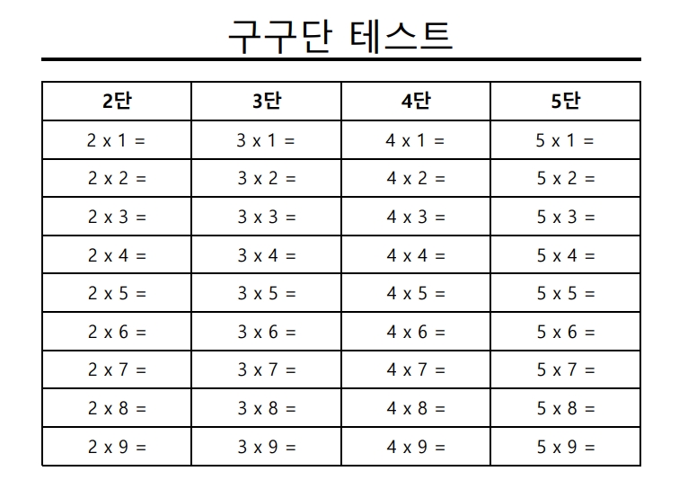 구구단표 프린트 인쇄하기