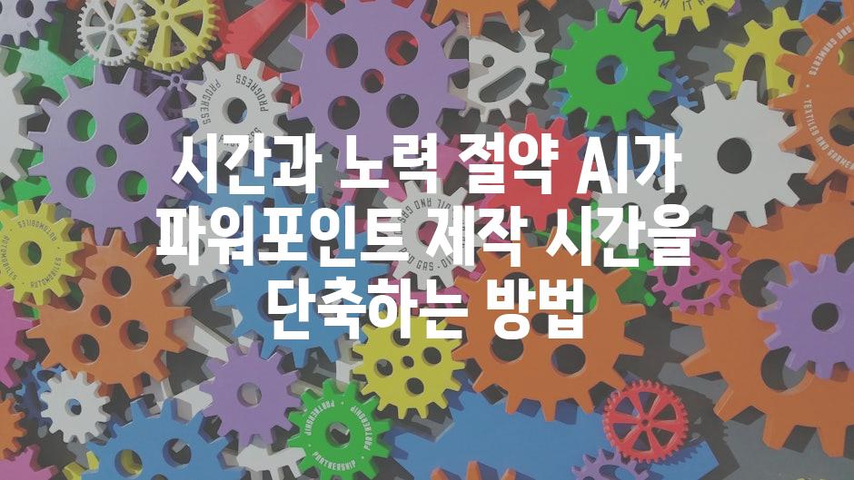 시간과 노력 절약 AI가 파워포인트 제작 시간을 단축하는 방법