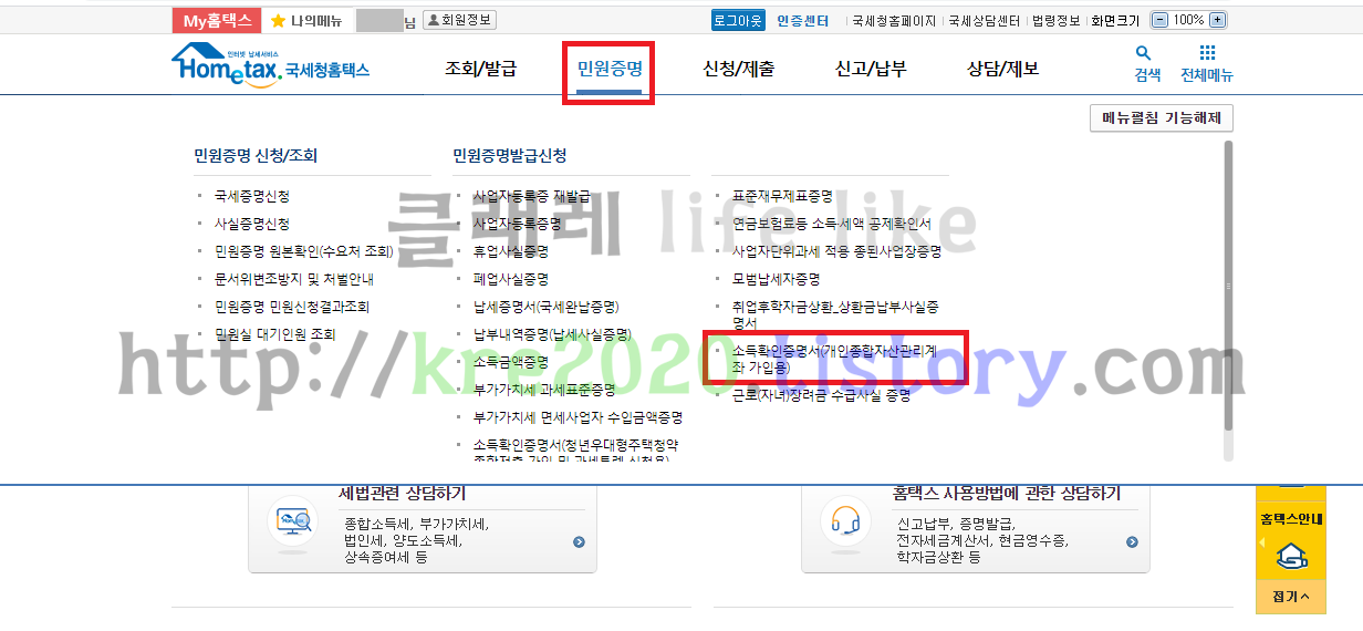  직접하는 소득확인증명서(개인종합자산관리계좌 가입용) 발급하기