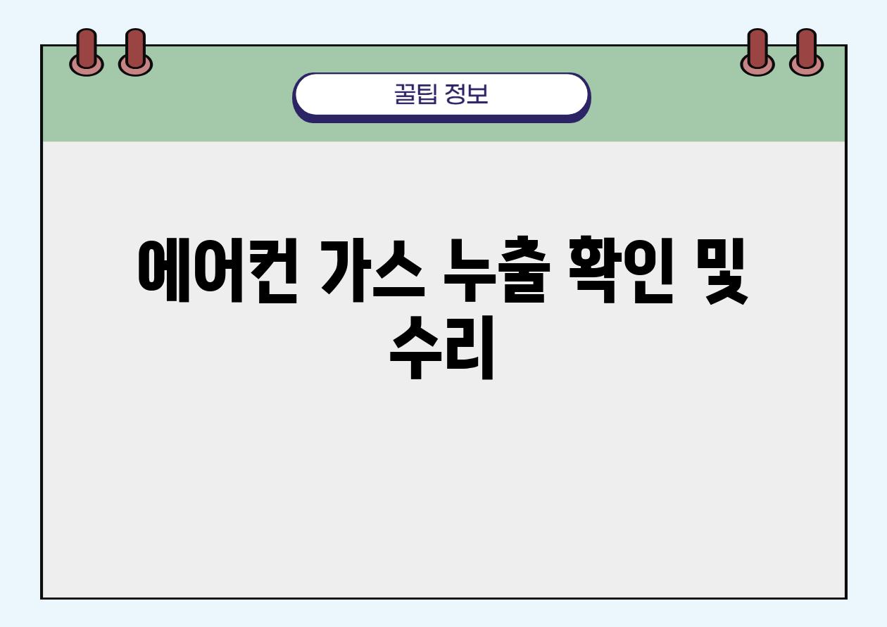 에어컨 가스 누출 확인 및 수리