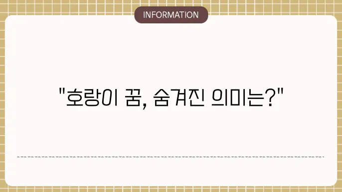 호랑이를 만나며 느낀 감정