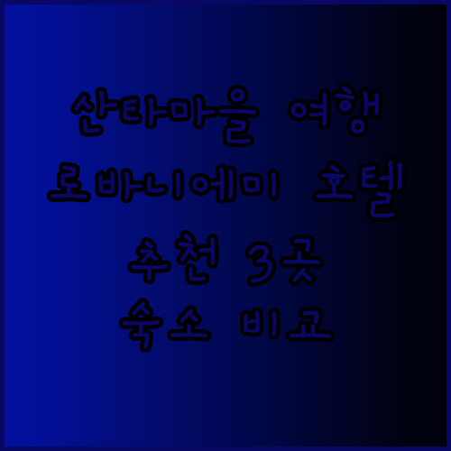 산타클로스 마을 여행 계획 중이세요?