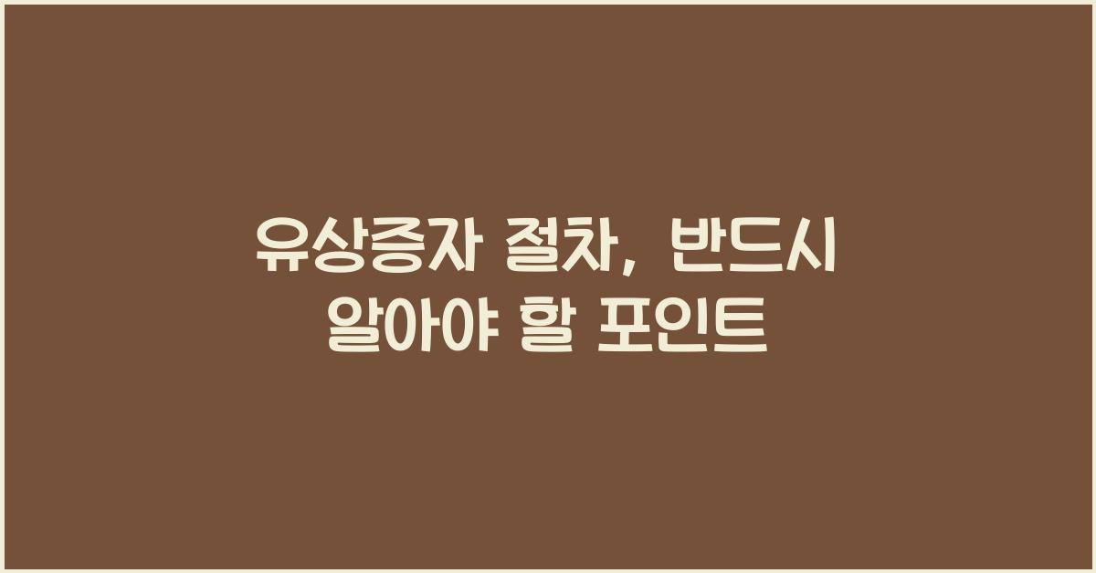 유상증자 절차