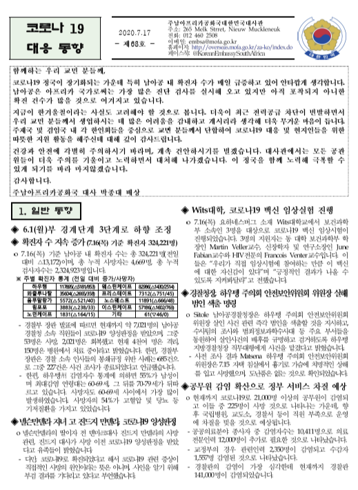  2020년 07월 17일 남아공 코로나 현황 68호
