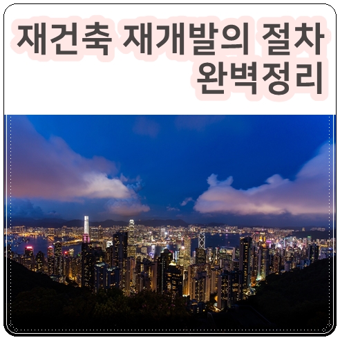  재건축 재개발 절차 완벽정리