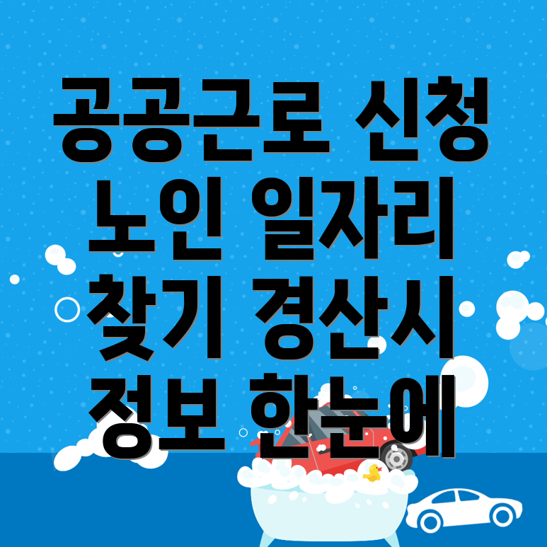 공공근로