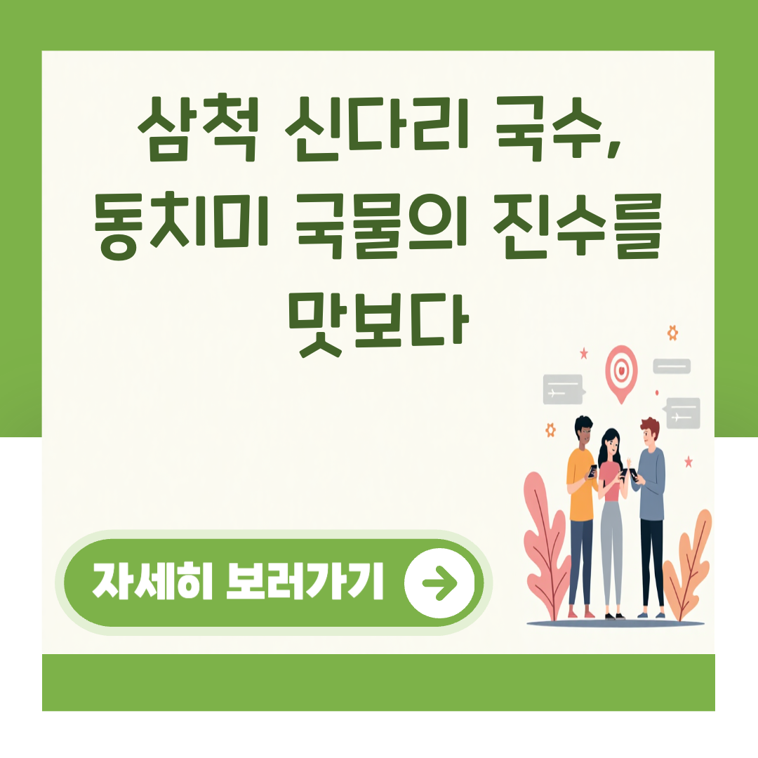 삼척 신다리 국수, 동치미 국물의 진수를 맛보다 대표 이미지