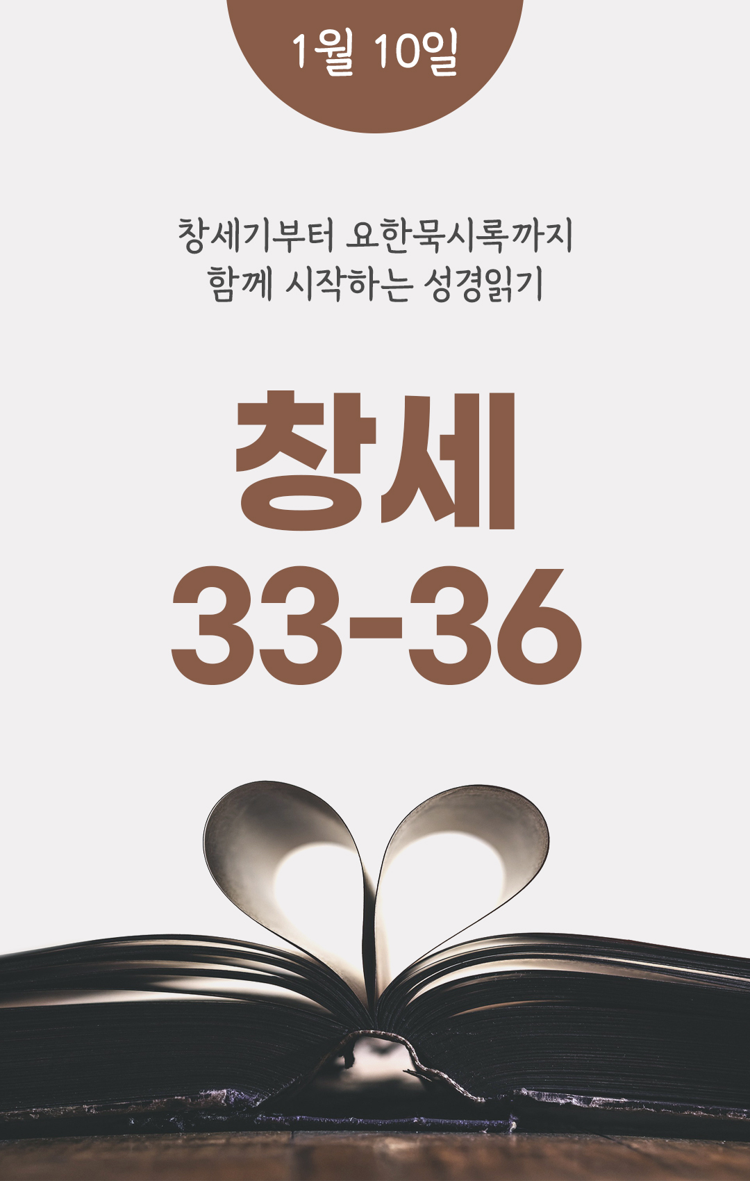 1월 10일 성경읽기 진도표