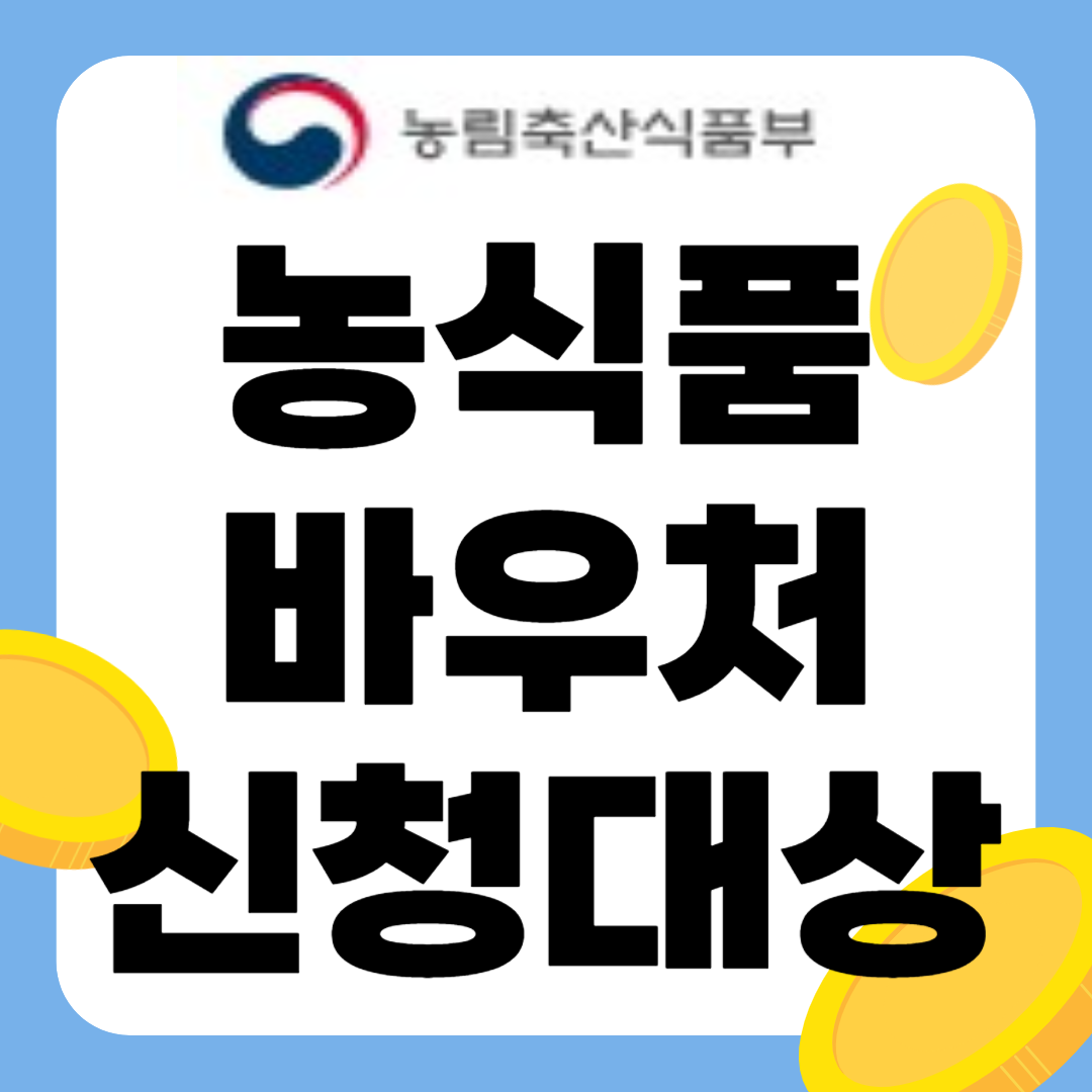 농식품바우처 신청하기