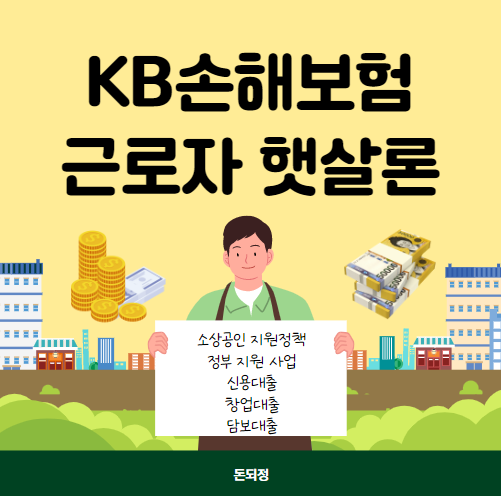 KB 손해보험 근로자 햇살론 신청 대상