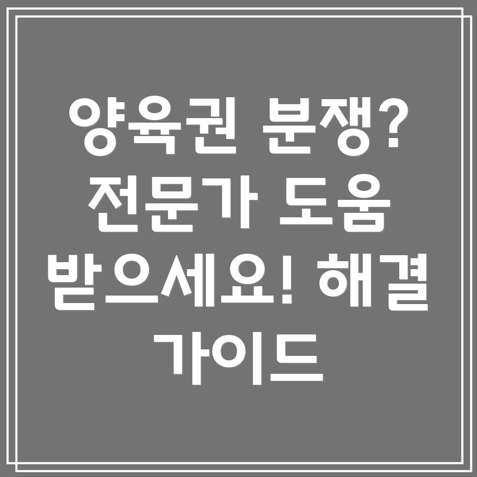 인천 계양구 양육권 분쟁