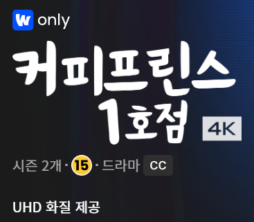 커피프린스 1호점 4K 웨이브 뉴클래식 프로젝트 다시보기