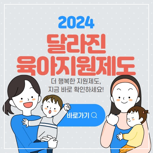 2024 달라진 육아지원 사업주&#44; 근로자