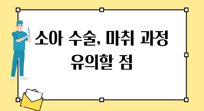 소아 마취 과정 유의할 점