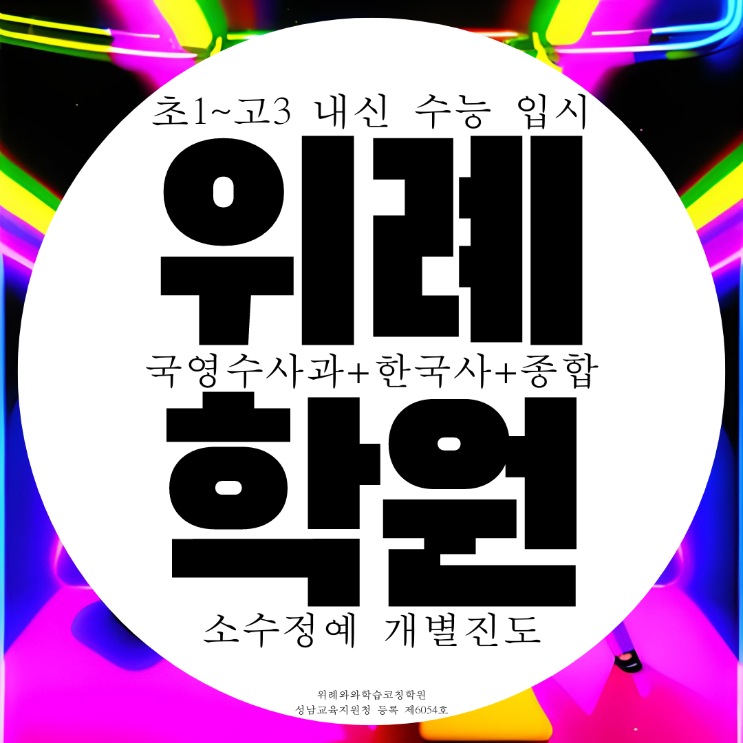  위례수학학원 위례고 내신 창곡동 한빛고 관리 전과목 대비 전문 학원