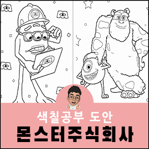 몬스터주식회사 색칠공부 디즈니 픽사 도안