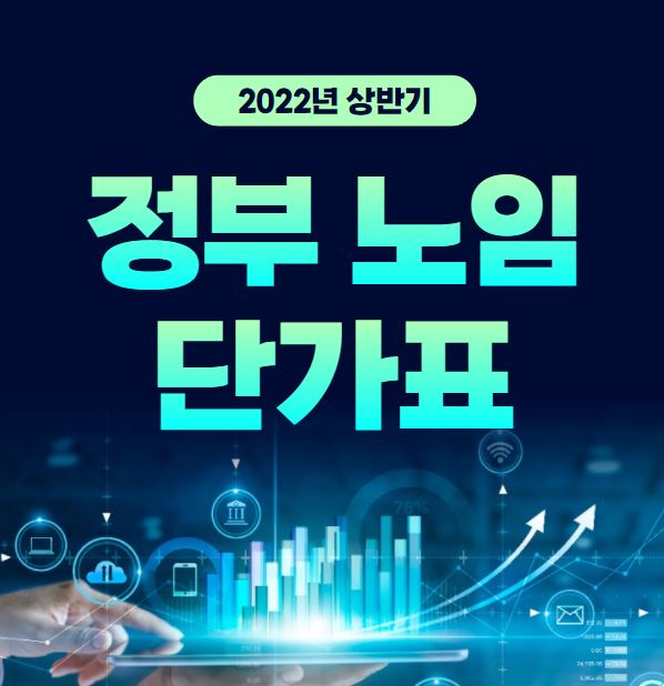 2022년 상반기 정부 노임단가표 (시중노임 다운로드) 2022년 상반기 정부 노임단가표 (시중노임 다운로드)