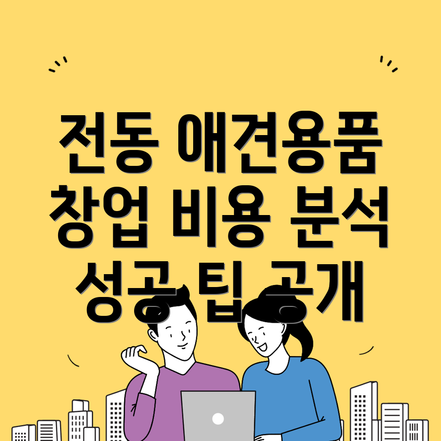 애견용품 창업