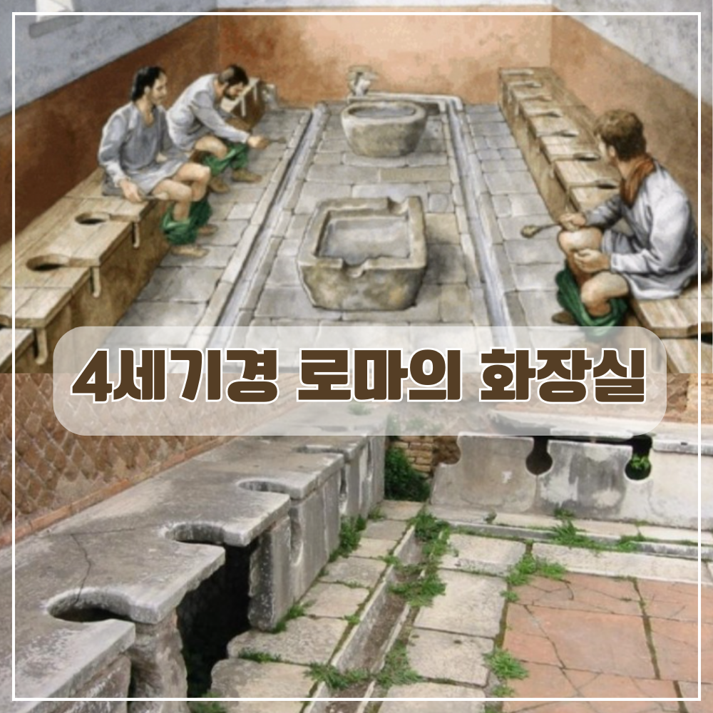 4세기경 로마의 화장실