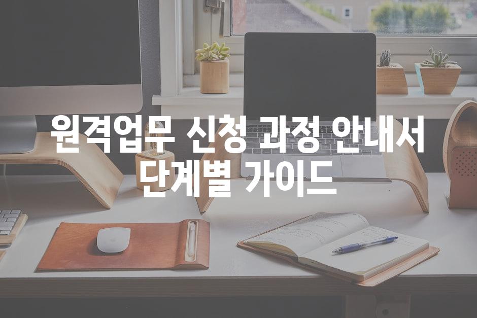 원격업무 신청 과정 안내서 단계별 가이드