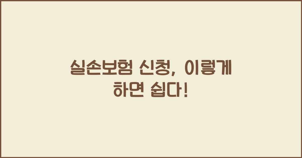 실손보험 신청