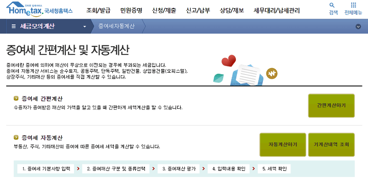증여세 간편계산 및 자동계산 서비스