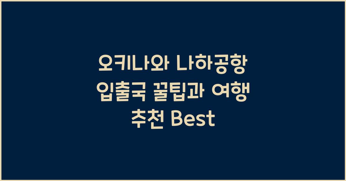 오키나와 나하공항