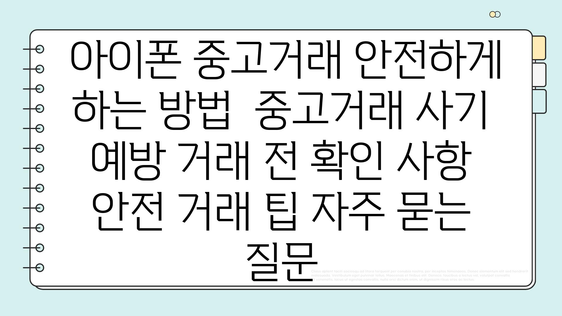  아이폰 중고거래 안전하게 하는 방법  중고거래 사기 예방 거래 전 확인 사항 안전 거래 팁 자주 묻는 질문