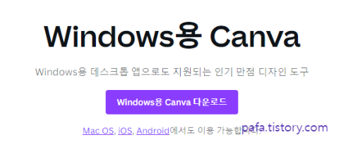 윈도우용 캔바 다운로드
