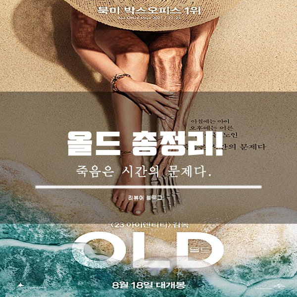  올드 영화 후기