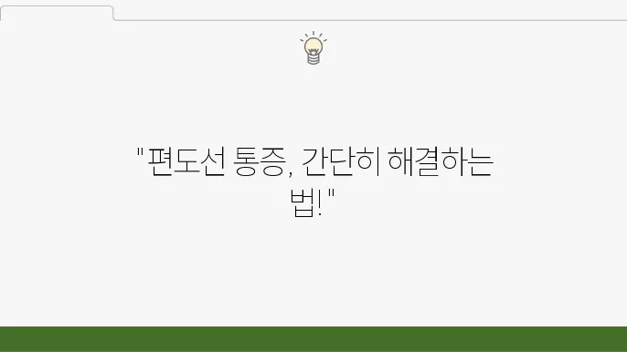 편돀선 부었을 때 통증 완화하는 방법