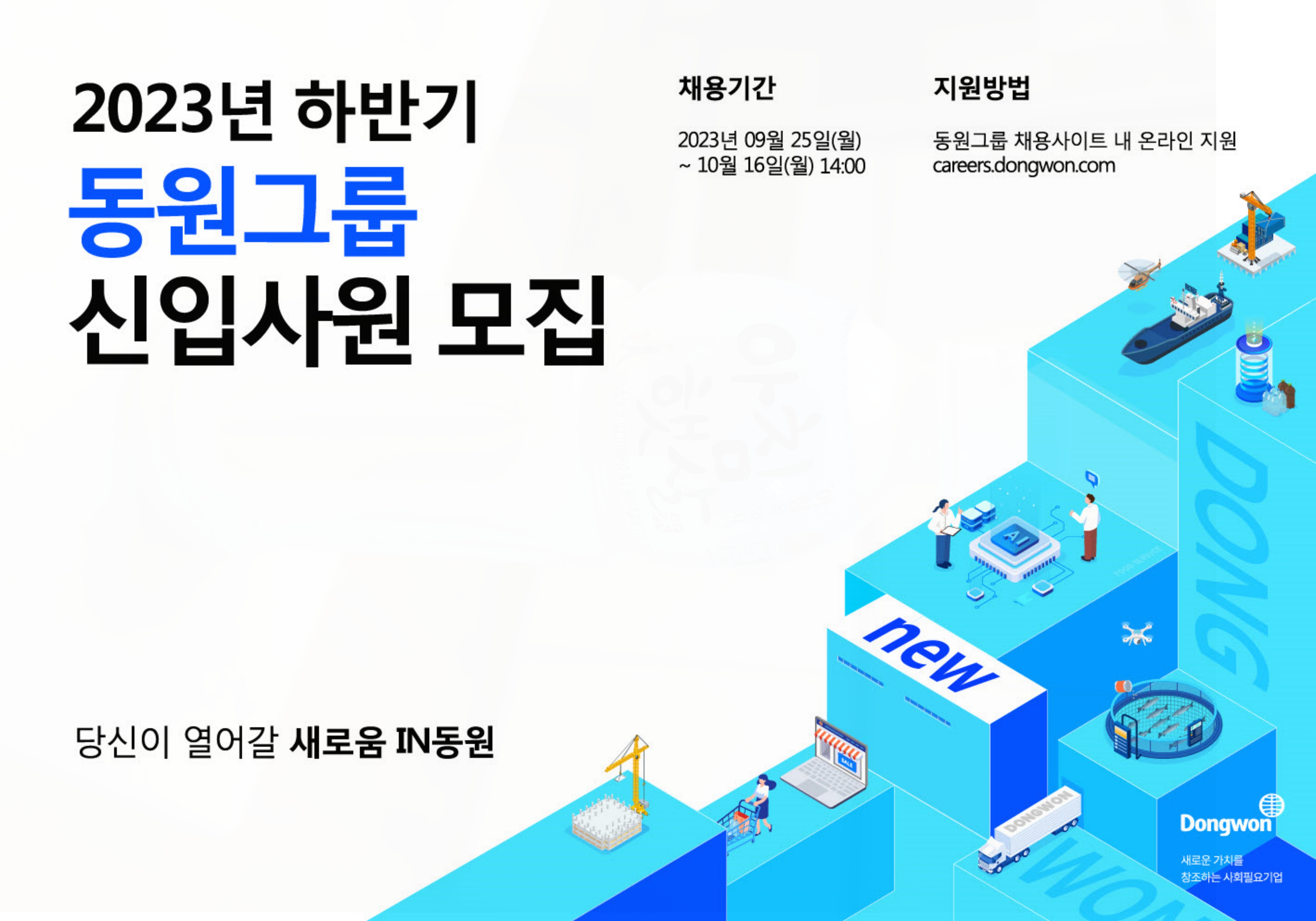  동원그룹 채용 공고 2023년도 하반기 신입사원 모집